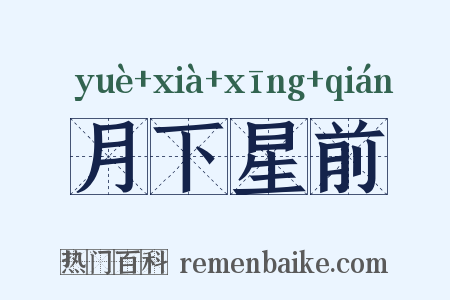 月下星前是什么意思的图片